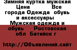 Зимняя куртка мужская › Цена ­ 5 000 - Все города Одежда, обувь и аксессуары » Мужская одежда и обувь   . Ростовская обл.,Батайск г.